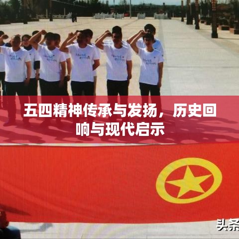 五四精神传承与发扬，历史回响与现代启示