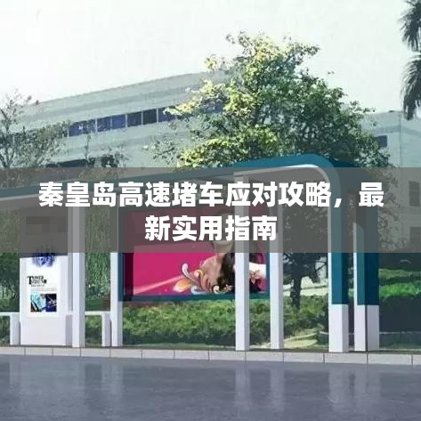 秦皇岛高速堵车应对攻略，最新实用指南