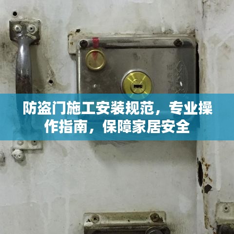 防盗门施工安装规范，专业操作指南，保障家居安全