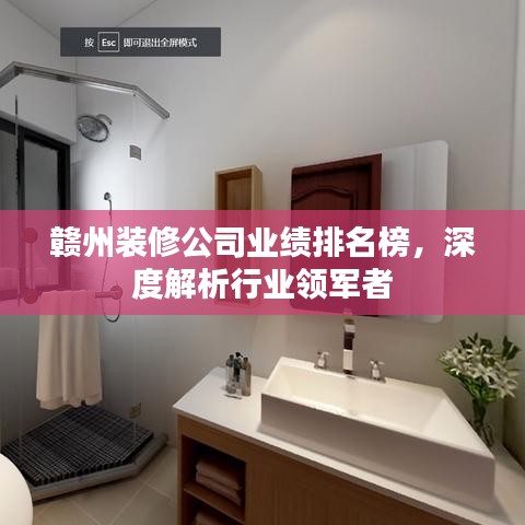 赣州装修公司业绩排名榜，深度解析行业领军者