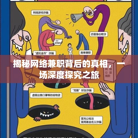 揭秘网络兼职背后的真相，一场深度探究之旅