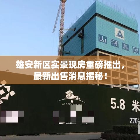 雄安新区实景现房重磅推出，最新出售消息揭秘！