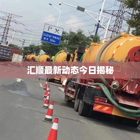 汇顺最新动态今日揭秘