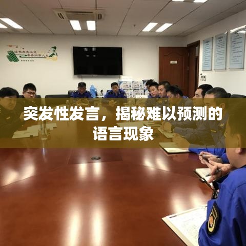 突发性发言，揭秘难以预测的语言现象