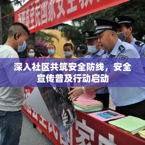 深入社区共筑安全防线，安全宣传普及行动启动