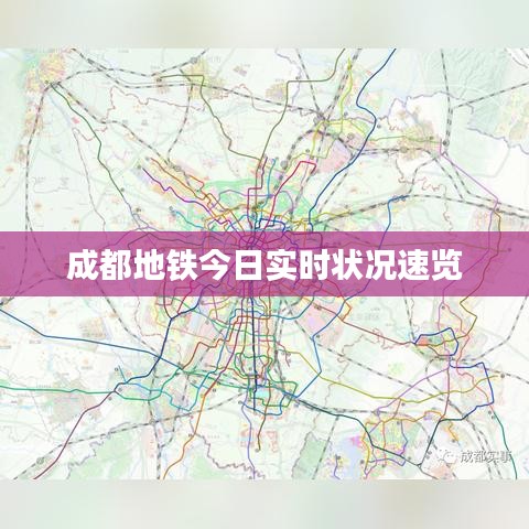 成都地铁今日实时状况速览