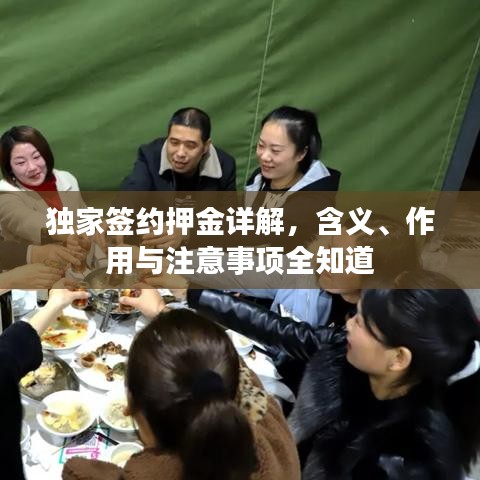 独家签约押金详解，含义、作用与注意事项全知道