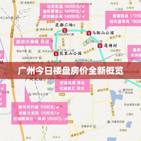 广州今日楼盘房价全新概览