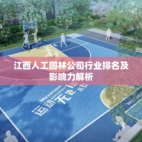 江西人工园林公司行业排名及影响力解析