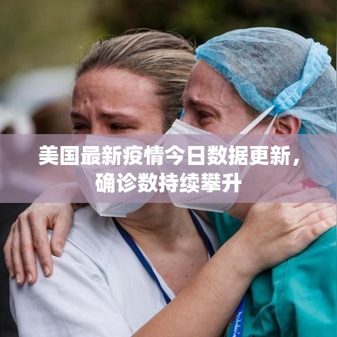 美国最新疫情今日数据更新，确诊数持续攀升
