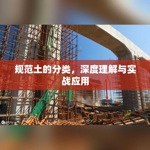 规范土的分类，深度理解与实战应用
