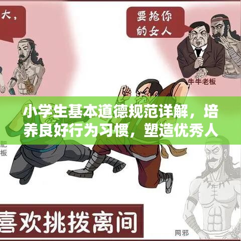 小学生基本道德规范详解，培养良好行为习惯，塑造优秀人格品质