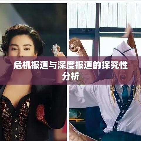 危机报道与深度报道的探究性分析