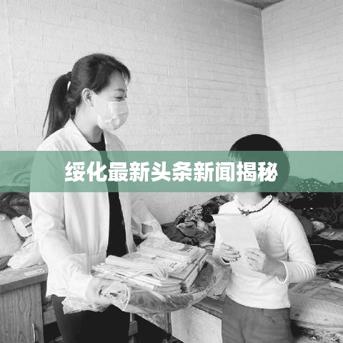 绥化最新头条新闻揭秘