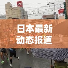 日本最新动态报道速递