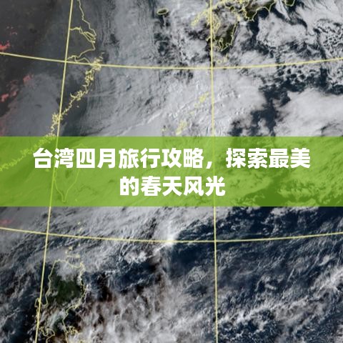 台湾四月旅行攻略，探索最美的春天风光