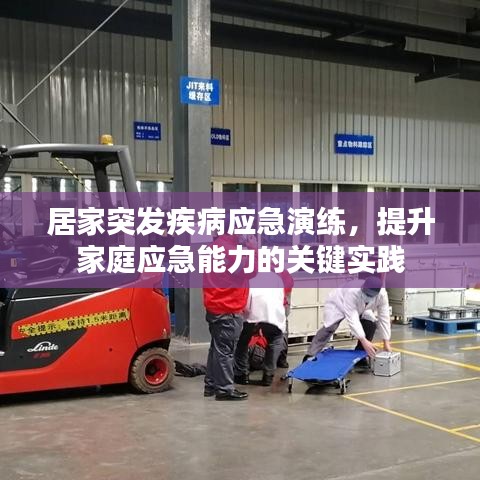 居家突发疾病应急演练，提升家庭应急能力的关键实践