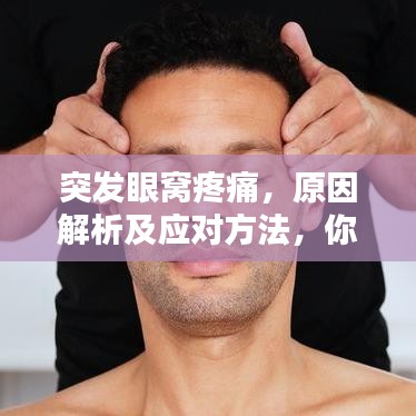 突发眼窝疼痛，原因解析及应对方法，你需要知道！