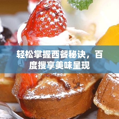 轻松掌握西餐秘诀，百度搜享美味呈现