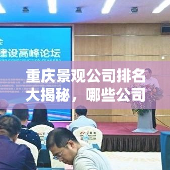 重庆景观公司排名大揭秘，哪些公司上榜？
