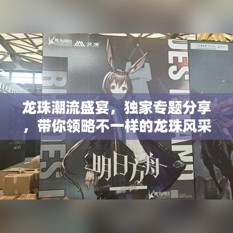 龙珠潮流盛宴，独家专题分享，带你领略不一样的龙珠风采