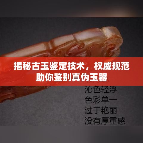 揭秘古玉鉴定技术，权威规范助你鉴别真伪玉器