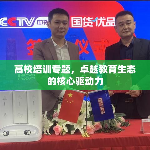 高校培训专题，卓越教育生态的核心驱动力