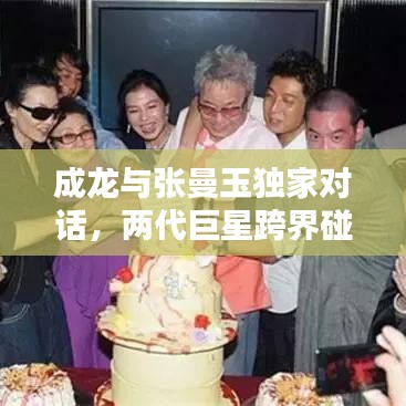 成龙与张曼玉独家对话，两代巨星跨界碰撞，经典重现！