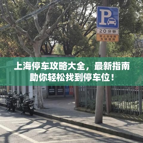 上海停车攻略大全，最新指南助你轻松找到停车位！