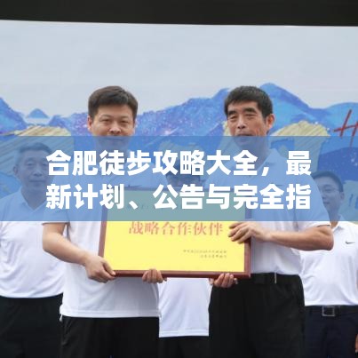 合肥徒步攻略大全，最新计划、公告与完全指南