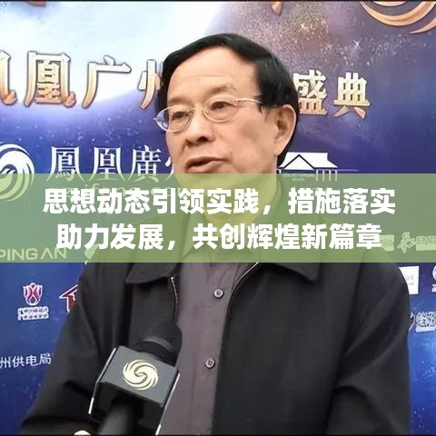 思想动态引领实践，措施落实助力发展，共创辉煌新篇章