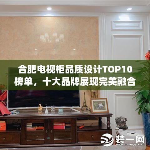 合肥电视柜品质设计TOP10榜单，十大品牌展现完美融合！