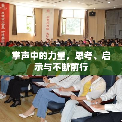 掌声中的力量，思考、启示与不断前行