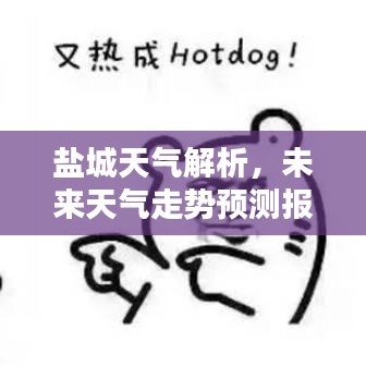 盐城天气解析，未来天气走势预测报告！