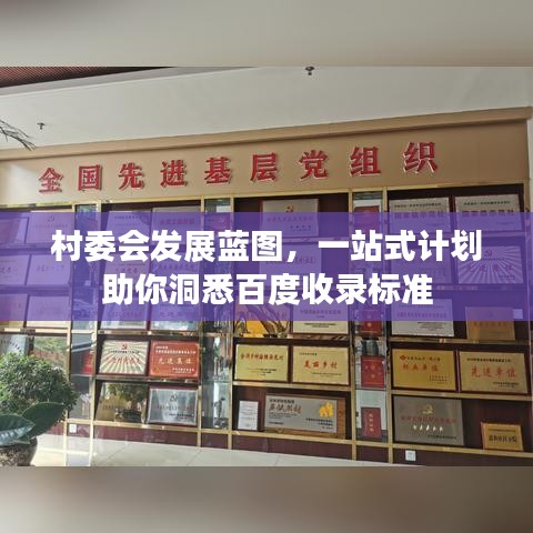 村委会发展蓝图，一站式计划助你洞悉百度收录标准