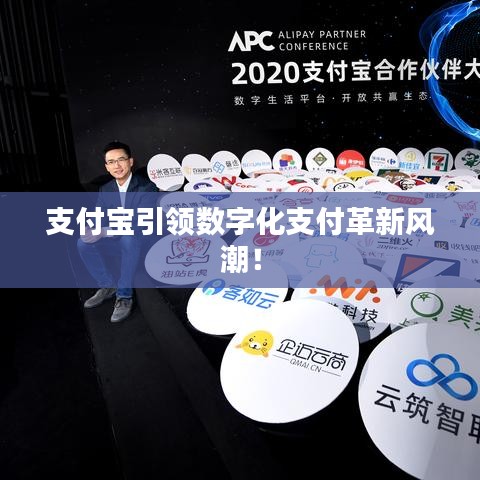 支付宝引领数字化支付革新风潮！