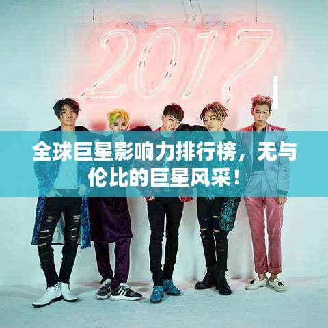 全球巨星影响力排行榜，无与伦比的巨星风采！