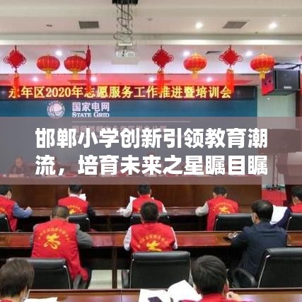 邯郸小学创新引领教育潮流，培育未来之星瞩目瞩目