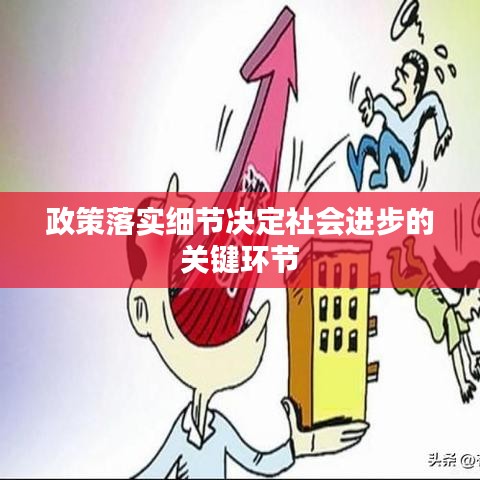 政策落实细节决定社会进步的关键环节