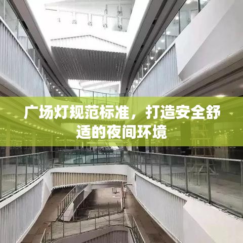 广场灯规范标准，打造安全舒适的夜间环境
