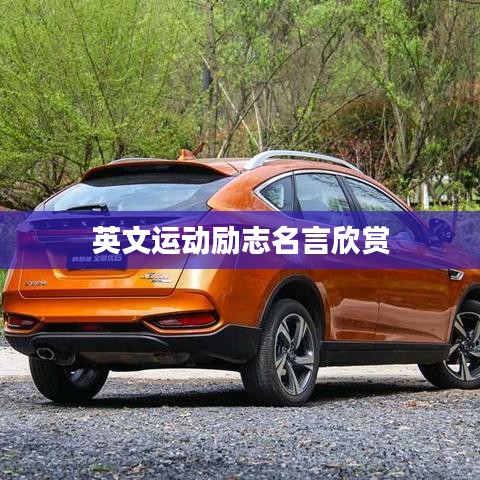 英文运动励志名言欣赏