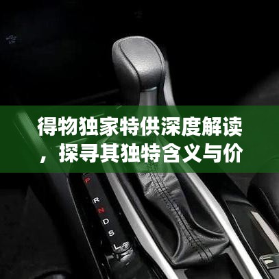 得物独家特供深度解读，探寻其独特含义与价值所在