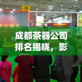 成都茶器公司排名揭晓，影响力与市场份额一览
