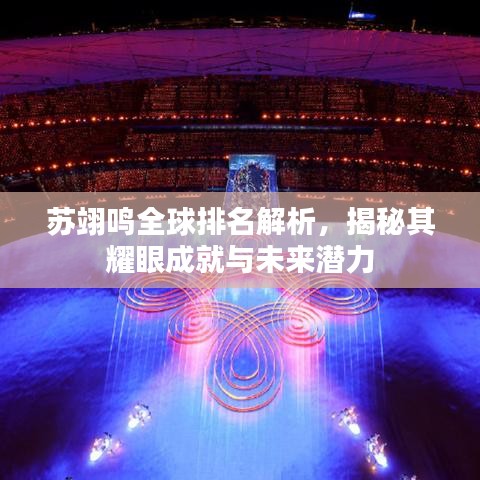 苏翊鸣全球排名解析，揭秘其耀眼成就与未来潜力