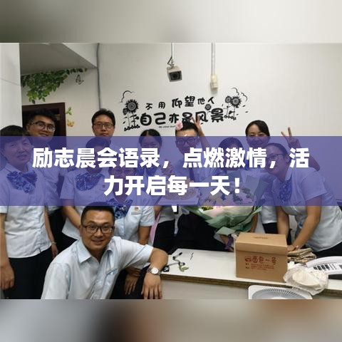 励志晨会语录，点燃激情，活力开启每一天！