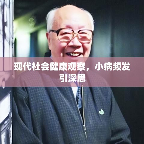 现代社会健康观察，小病频发引深思