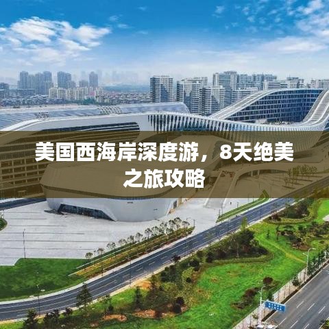 美国西海岸深度游，8天绝美之旅攻略