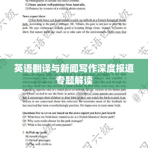 英语翻译与新闻写作深度报道专题解读