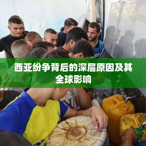 西亚纷争背后的深层原因及其全球影响