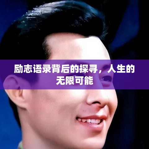 励志语录背后的探寻，人生的无限可能